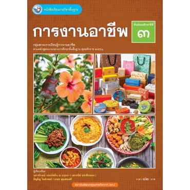หนังสือเรียนรายวิชาพื้นฐาน การงานอาชีพ ชั้นมัธยมศึกษาปีที่ 3  (ฉบับ อญ.)
